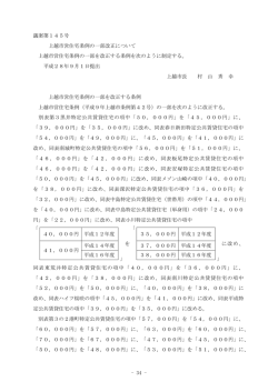 議案第145号 上越市営住宅条例の一部改正について [PDFファイル