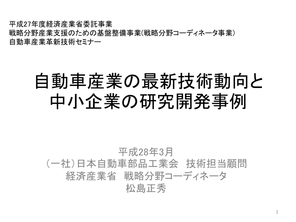 自動車産業の最新技術動向と 中小企業の研究開発事例