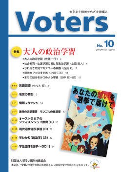 特集 大人の政治学習 - 明るい選挙推進協会