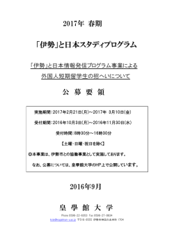 公募要領 2017（日本語） - 「伊勢」と日本スタディプログラム