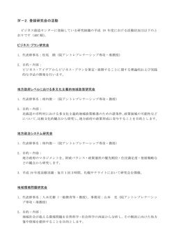 登録研究会の活動 - 小樽商科大学ビジネス創造センター