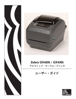 ユーザー・ガイド Zebra GX420t / GX430t