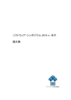 ソフトウェア・シンポジウム 2016 in 米子 論文集