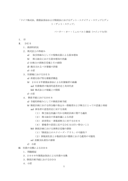 1 「ドイツ株式法、債務証券法および倒産法におけるデット・エクイティ