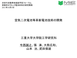 空気二次電池等革新電池技術の開発 三重大学大学院工学研究科 今西