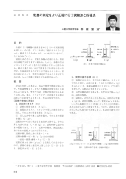 高 校 物 理 密度の測定をよけ正確に行う実験法と指導法