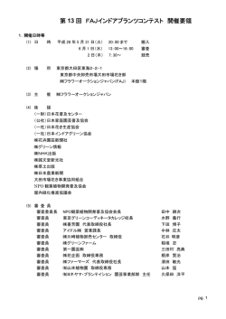 第 13 回 FAJインドアプランツコンテスト 開催要領