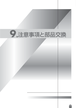 9.注意事項と部品交換