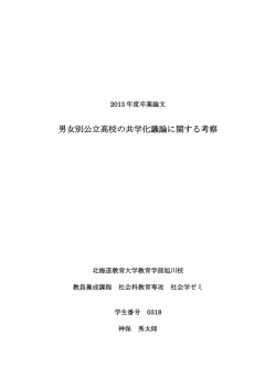男女別公立高校の共学化議論に関する考察