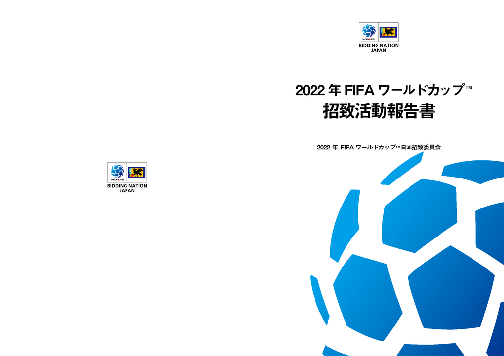 招致活動報告書 - 日本サッカー協会