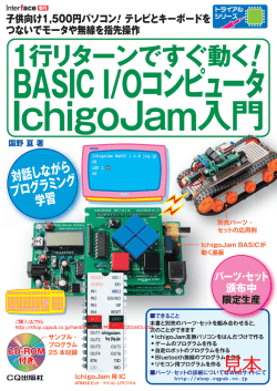 1行リターンですぐ動く！BASIC I/Oコンピュータ IchigoJam入門