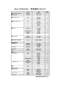 音響機材リスト