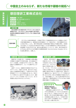 中国全土のみならず、新たな市場や顧客の開拓へ！