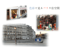 色彩で見るパリの住空間