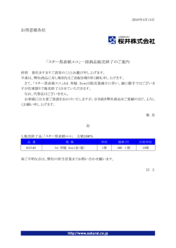 お得意様各位 「スター黒表紙エコ」一部商品販売終了のご案内