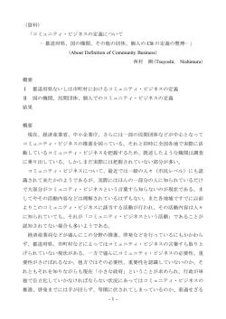 -1- （資料） 「コミュニティ・ビジネスの定義について &minus;都道府県、国の機関