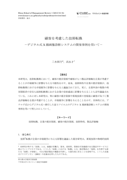 顧客を考慮した技術転換 - 甲南大学 マネジメント創造学部 CUBE西宮
