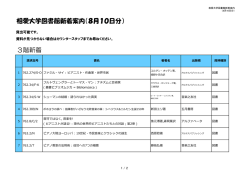 相愛大学図書館新着案内（8月10日分） 3階新着