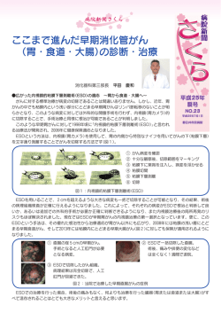 ここまで進んだ早期消化管がん （胃・食道・大腸）の診断・治療