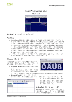 e:cue programmer V3.3 アップグレードガイド