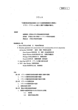 フランス - 消費者の窓