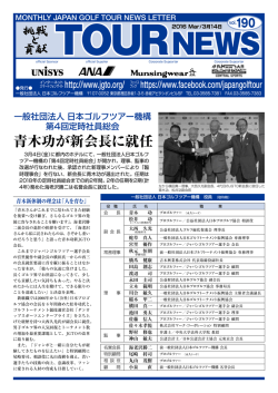2016/3月号 - 日本ゴルフツアー機構