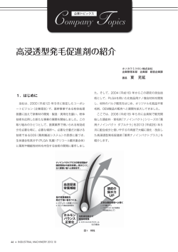 高浸透型発毛促進剤の紹介 - Hosokawa Micron Group