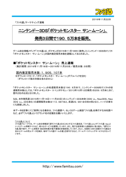 ニンテンドー3DS「ポケットモンスター サン・ムーン」、 発売3日間で190