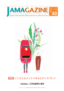 特集 インストルメントパネルとディスプレイ - JAMA