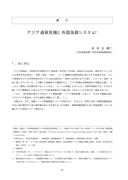 アジア通貨危機と外国為替システム