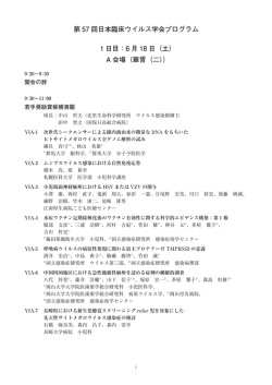第 57 回日本臨床ウイルス学会プログラム 1 日目：6 月 18 日（土） A