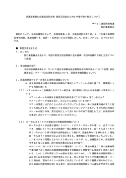 過去の派遣添乗員＆企画造成担当者意見交流会議事録
