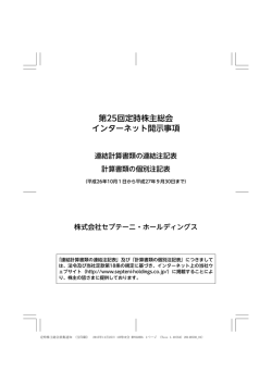 第25回定時株主総会 インターネット開示事項