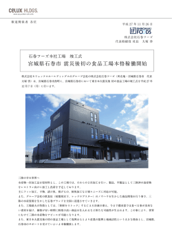 宮城県石巻市 震災後初の食品工場本格稼働開始