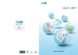 CSRレポート2011 - 三菱ガス化学株式会社