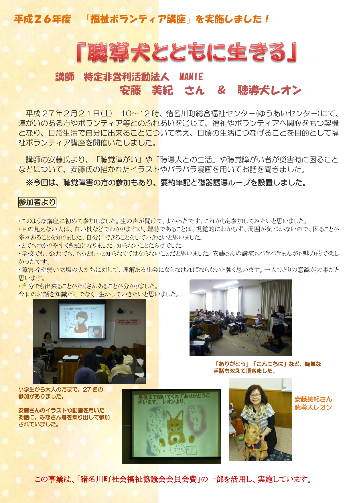 安藤 美紀 さん 聴導犬レオン 社会福祉法人 猪名川町社会福祉協議会