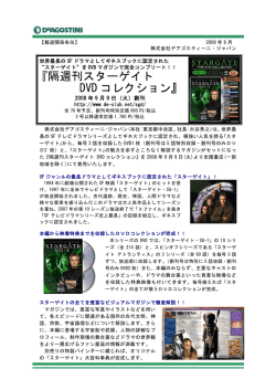 【報道関係各位】 2008年  月 - DeAGOSTINI デアゴスティーニ・ジャパン