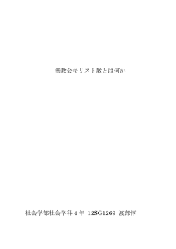 無教会キリスト教とは何か 社会学部社会学科 4 年 12SG1269 渡部惇