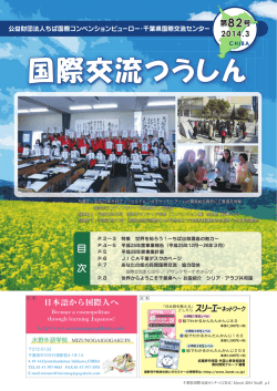 2014年 3月号 - 千葉県国際交流センター