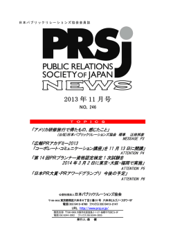 協会ニュース11月号はこちらから - 日本パブリックリレーションズ協会
