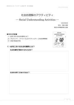 社会的理解のアクティビティ MISAWA_study2（768KB）