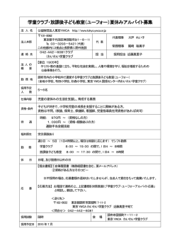 東京YWCA 採用要項（付採用）