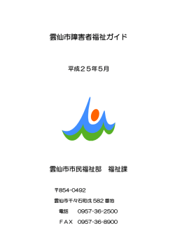 雲仙市福祉ガイド H25.10 文書管理