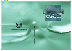 Frontière 2005 発行 - 広域科学専攻