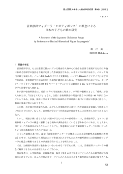 音楽修辞フィグーラ`ヒポティポシス`の概念による 日本の子どもの歌の研究