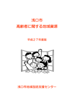 浅口市 高齢者に関する地域資源
