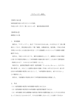 「テディベアー事件」 【事件の表示】 知財高裁平成20年5月15日判決