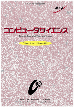 PDF（約17MB） - コンピュータサイエンス Japanese Journal of