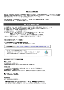 画像・ロゴの使用規定 ≪画像の使用にあたってのご注意≫ お取引先様