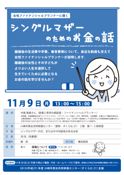 のためのお金の話 - 川崎市男女共同参画センター（すくらむ21）